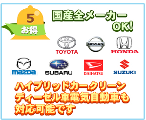 国産全メーカーOK