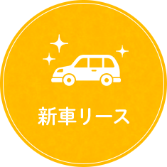 新車リース