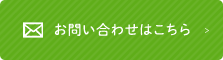 お問い合わせはこちら