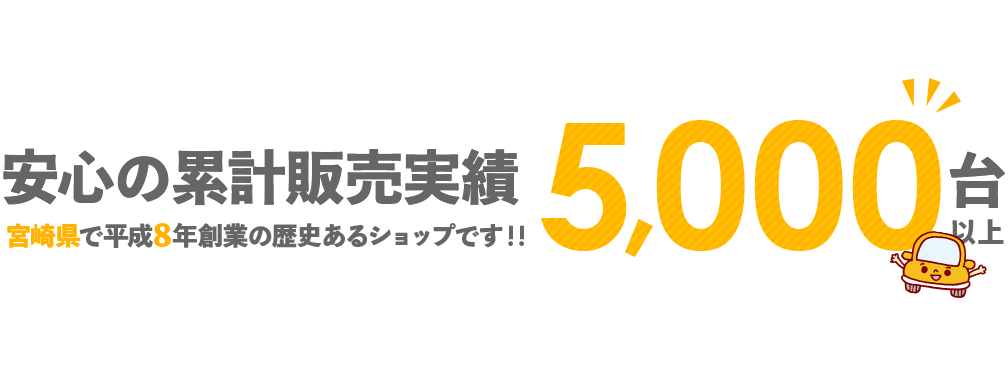 安心の累計販売実績 宮崎県で創業22年の歴史あるショップです！！