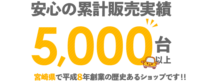 安心の累計販売実績 宮崎県で創業22年の歴史あるショップです！！