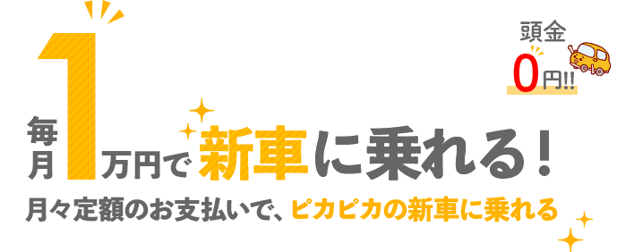 毎月1万円で新車に乗れる！月々定額のお支払いで、ピカピカの新車に乗れる