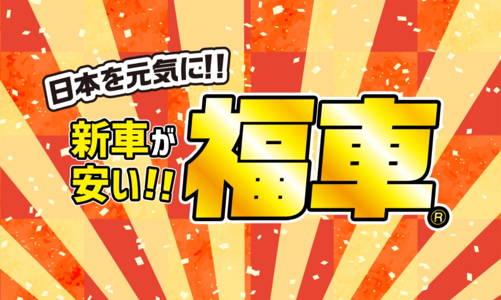 日本全国で新車が安い！　福車キャンペーンはじまる！！